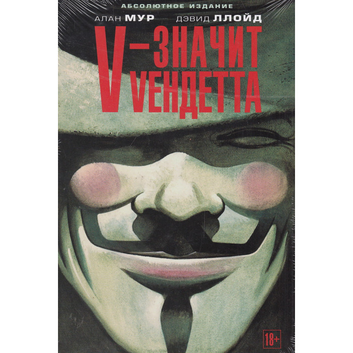 V - значит Vендетта. Графический роман