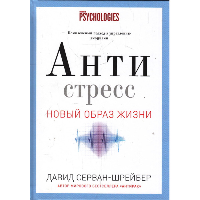 Антистресс. Как победить стресс, тревогу и депрессию без лекарств и психоанализа