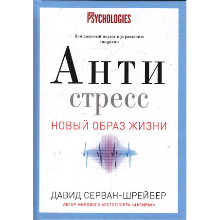 Антистресс. Как победить стресс, тревогу и депрессию без лекарств и психоанализа