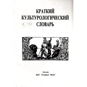 Краткий культурологический словарь
