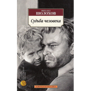 Судьба человека