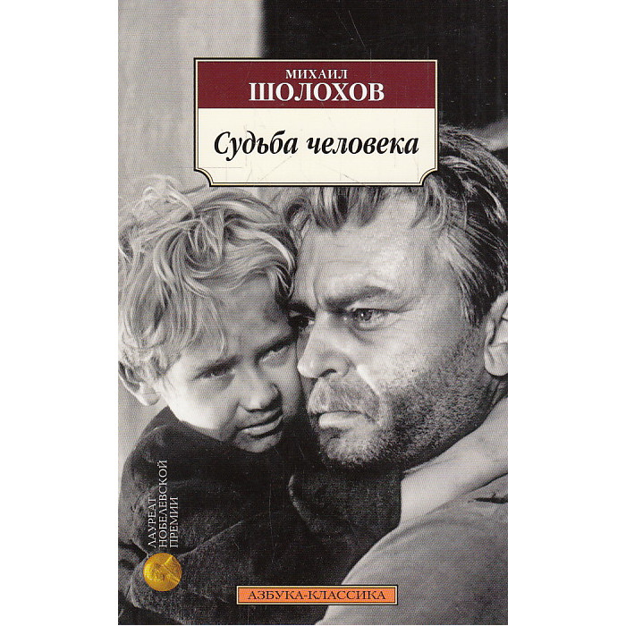 Судьба человека