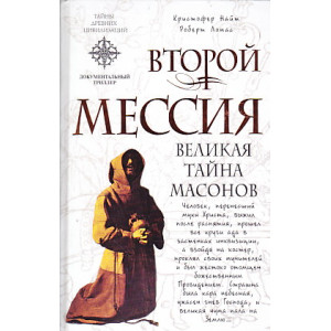 Второй мессия