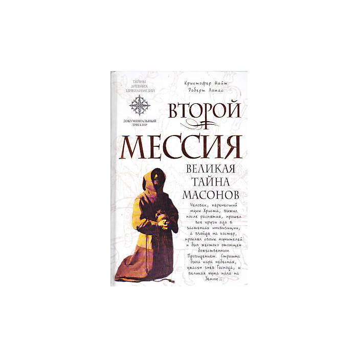 Второй мессия