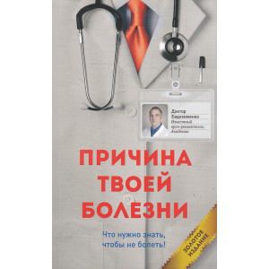 Причина твоей болезни