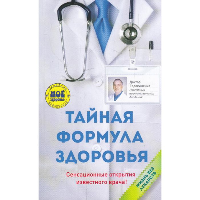 Тайная формула здоровья