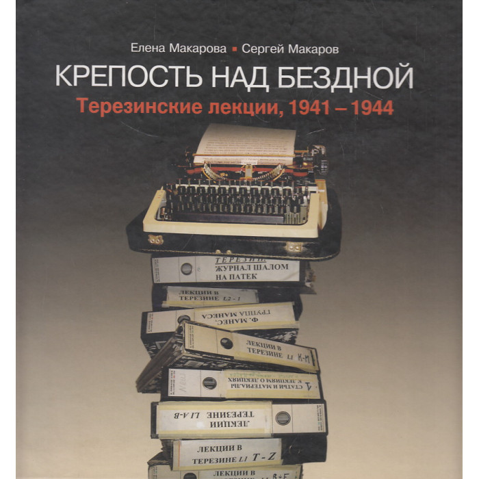 Крепость над бездной. Книга 3. Терезинские лекции. 1941-1944