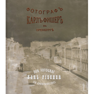 Карл Фишер. Фотограф в Оренбурге
