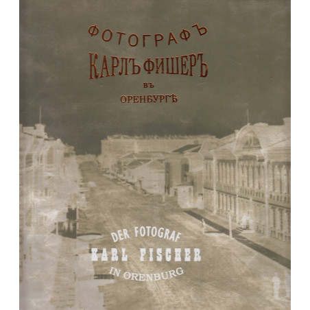 Карл Фишер. Фотограф в Оренбурге