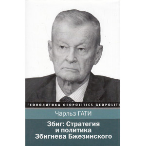 Збиг. Стратегия и политика Збигнева Бжезинского