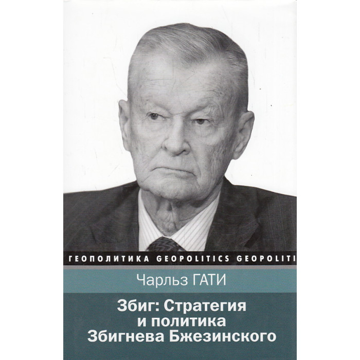 Збиг. Стратегия и политика Збигнева Бжезинского