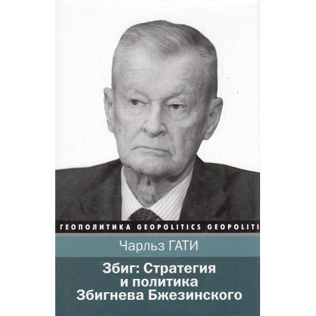 Збиг. Стратегия и политика Збигнева Бжезинского