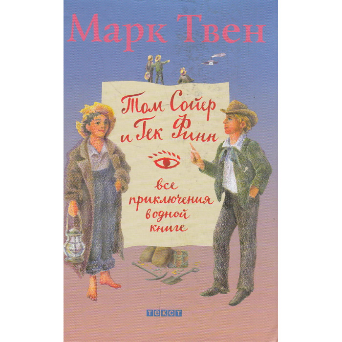 Том Сойер и Гек Финн. Все приключения в одной книге