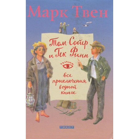 Том Сойер и Гек Финн. Все приключения в одной книге