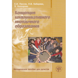 Концепция коммуникативного иноязычного образования