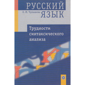 Русский язык. Трудности синтаксического анализа