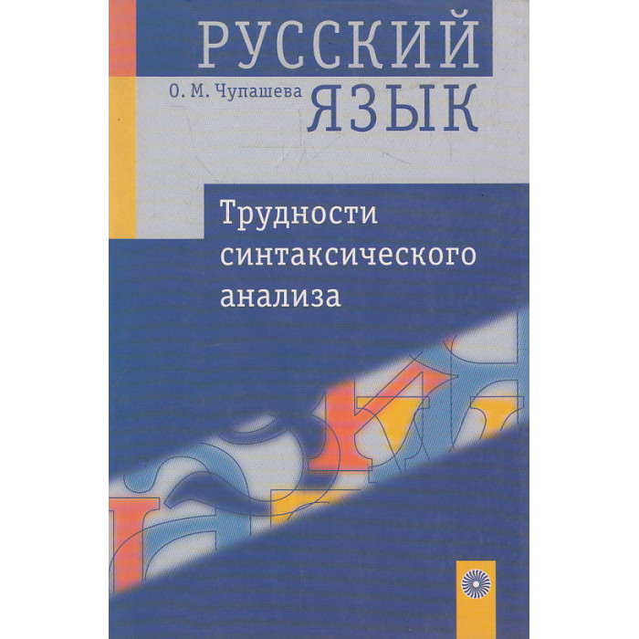 Русский язык. Трудности синтаксического анализа