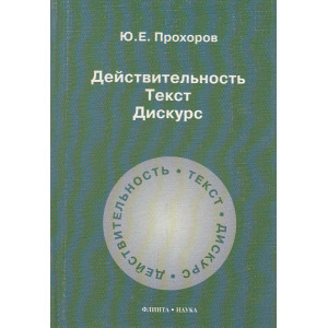 Действительность. Текст. Дискурс