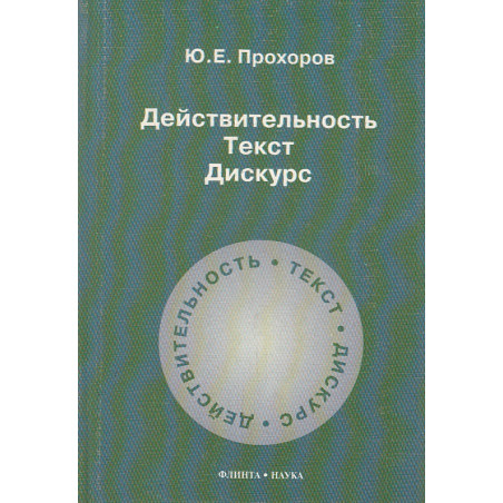 Действительность. Текст. Дискурс