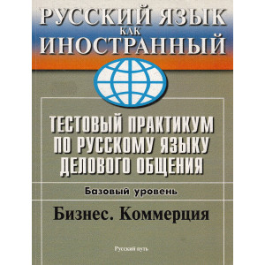 Тестовый практикум по русскому языку делового общения. Бизнес, коммерция