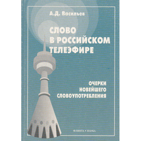 Слово в российском телеэфире. Очерки новейшего словоупотребления