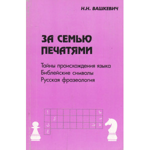 За семью печатями. Тайны происхождения языка Библейские символы. Русская фразеология
