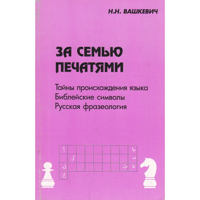 За семью печатями. Тайны происхождения языка Библейские символы. Русская фразеология