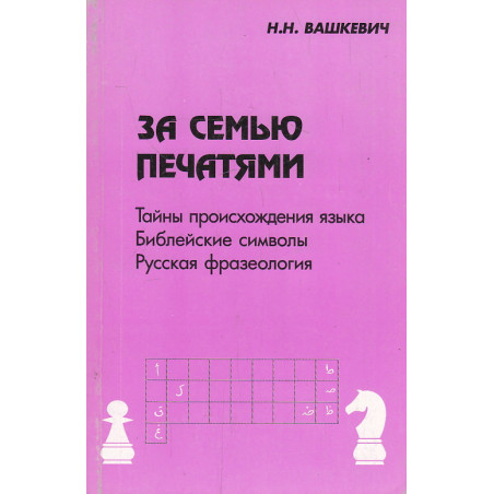 За семью печатями. Тайны происхождения языка Библейские символы. Русская фразеология