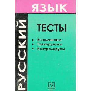 Русский язык. Тесты. Вспоминаем. Тренируемся. Контролируем