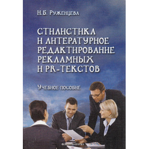 Стилистика и литературное редактирование рекламных и PR - текстов