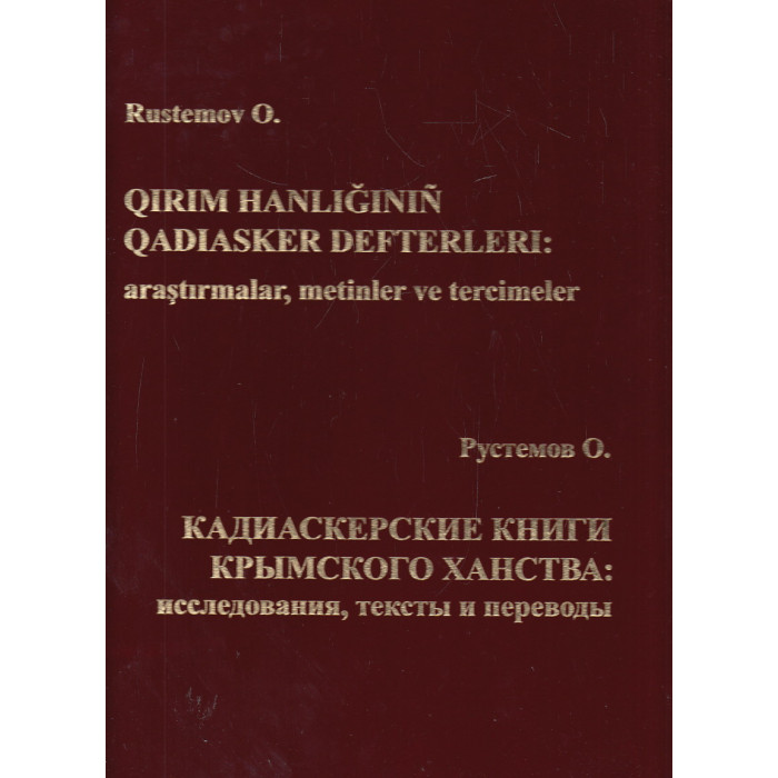 Кадиаскерские книги Крымского ханства