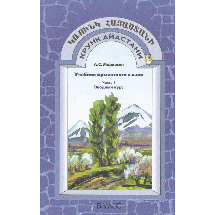 Учебник армянского языка. В 3-х кн.