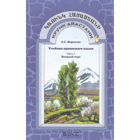 Учебник армянского языка. В 3-х кн.