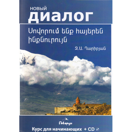 Учим армянский самостоятельно (+ CD-ROM)