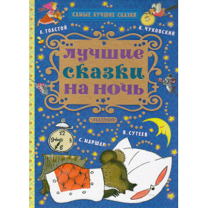 Лучшие сказки на ночь