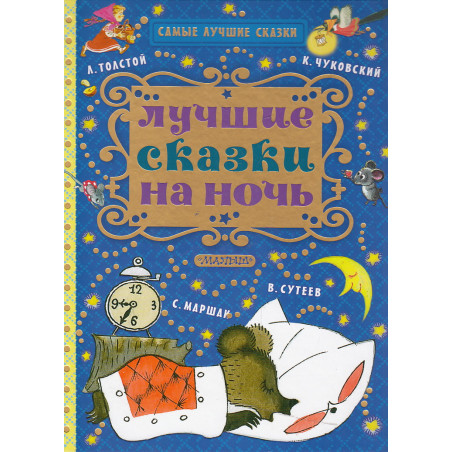 Лучшие сказки на ночь