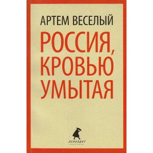 Россия, кровью умытая