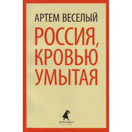 Россия, кровью умытая