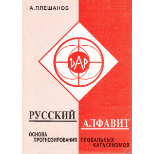 Русский алфавит - основа прогнозирования глобальных катаклизмов