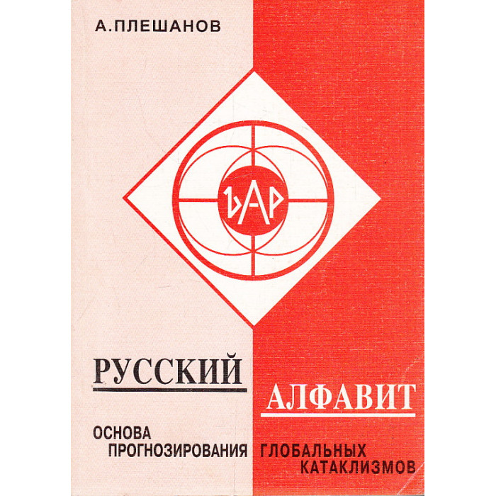Русский алфавит - основа прогнозирования глобальных катаклизмов