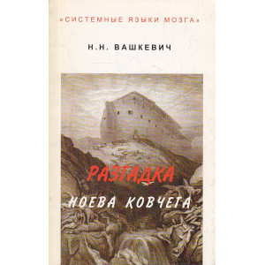 Разгадка Ноева Ковчега