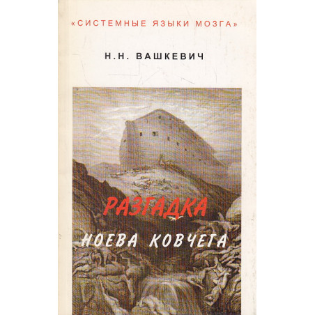 Разгадка Ноева Ковчега