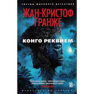 Конго Реквием