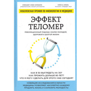 Эффект теломер. Революционный подход к более молодой, здоровой и долгой жизни