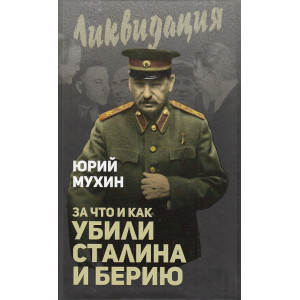 За что и как убили Сталина и Берию
