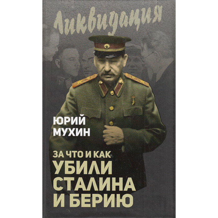 За что и как убили Сталина и Берию