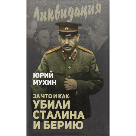 За что и как убили Сталина и Берию