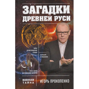 Загадки Древней Руси