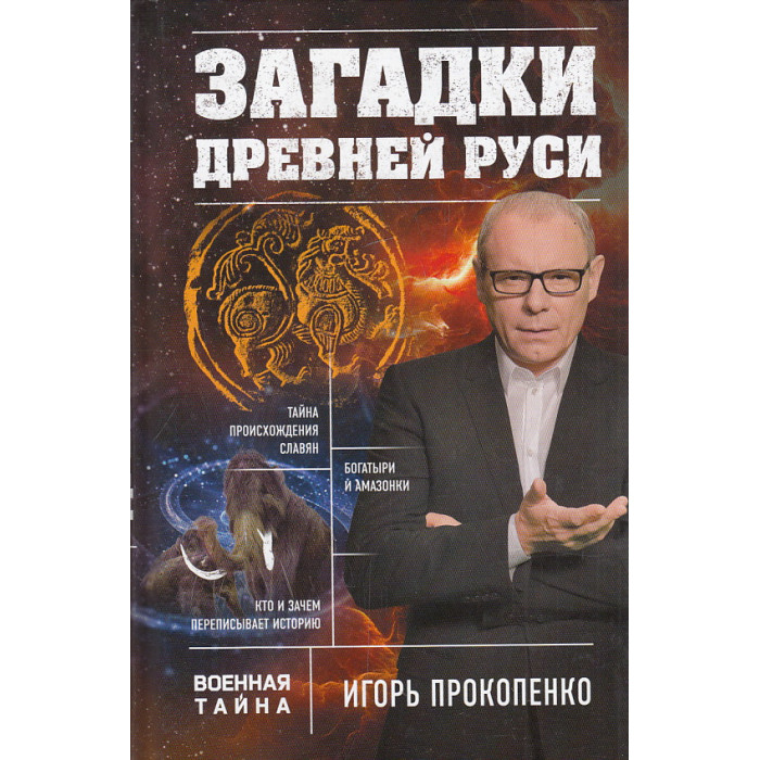 Загадки Древней Руси