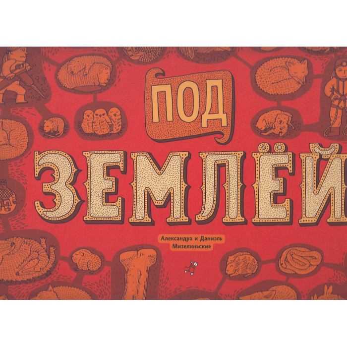 Под землей. Под водой